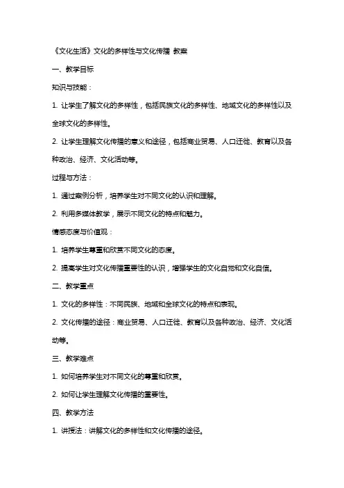 《文化生活》文化的多样性与文化传播 教案