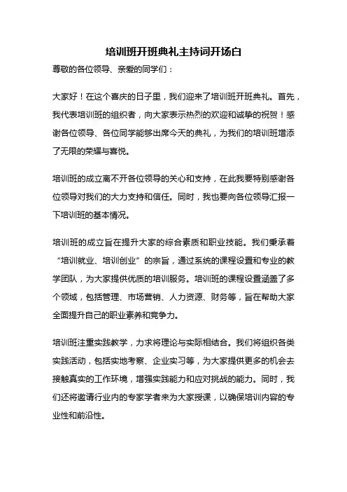 培训班开班典礼主持词开场白