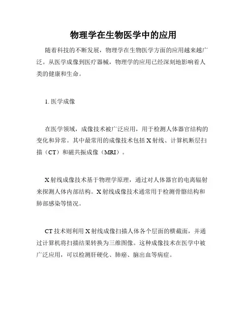 物理学在生物医学中的应用