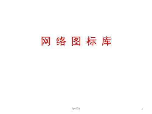 VISIO图标(IT网络-cisco-华为-H3C)  ppt课件