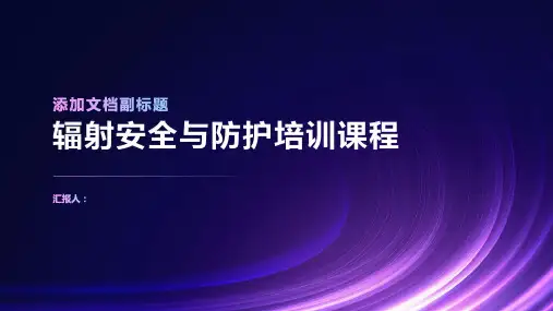 辐射安全与防护培训课程
