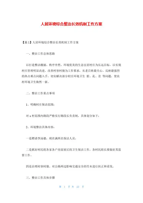 人居环境综合整治长效机制工作方案