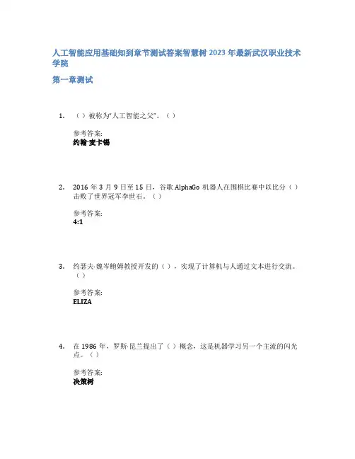 人工智能应用基础知到章节答案智慧树2023年武汉职业技术学院