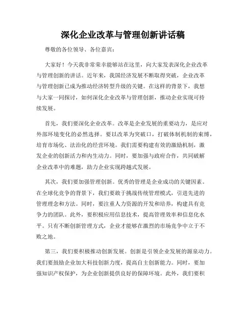 深化企业改革与管理创新讲话稿