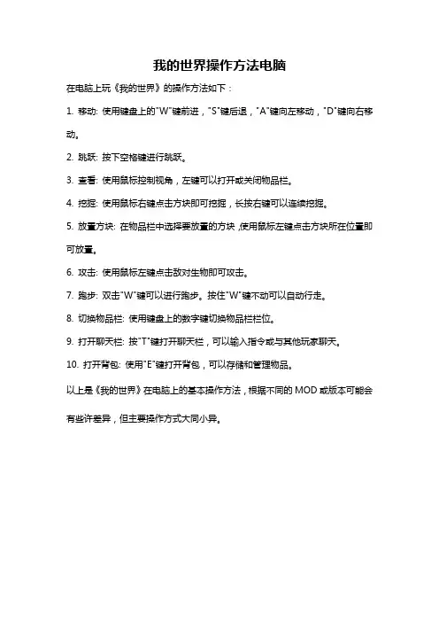 我的世界操作方法电脑