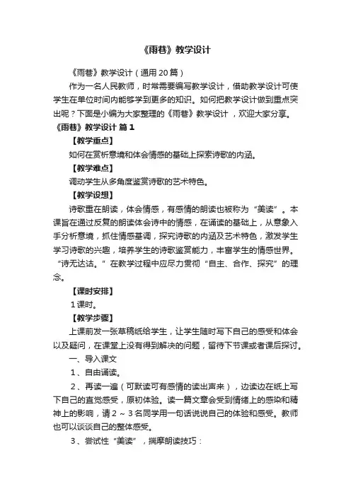 《雨巷》教学设计（通用20篇）