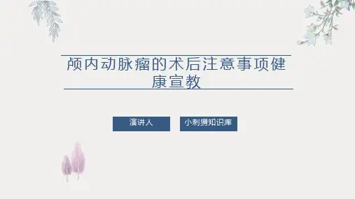颅内动脉瘤的术后注意事项健康宣教PPT课件