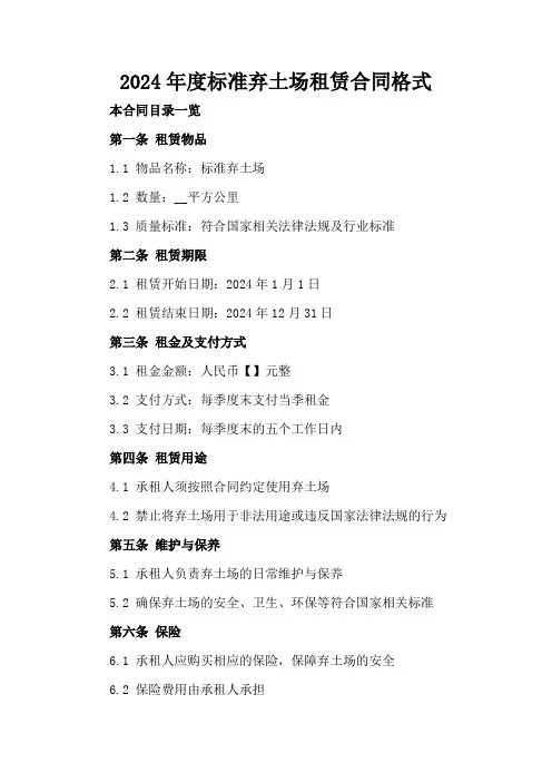 2024年度标准弃土场租赁合同格式