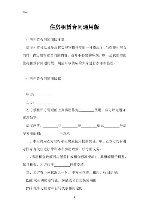 住房租赁合同通用版
