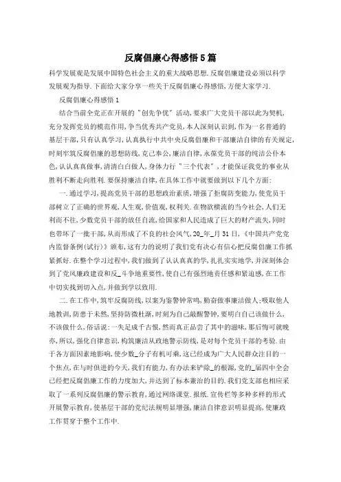 反腐倡廉心得感悟5篇