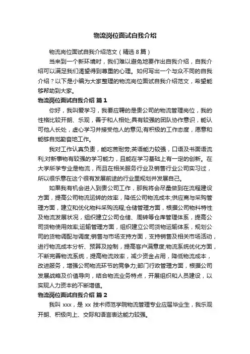 物流岗位面试自我介绍范文（精选8篇）