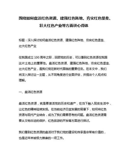 围绕如何盘活红色资源、建强红色阵地、夯实红色堡垒、壮大红色产业等方面谈心得体