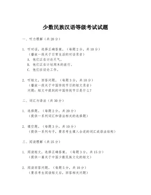 少数民族汉语等级考试试题