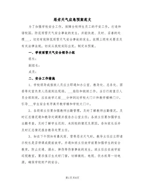恶劣天气应急预案范文(3篇)