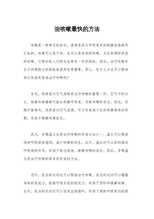 治咳嗽最快的方法