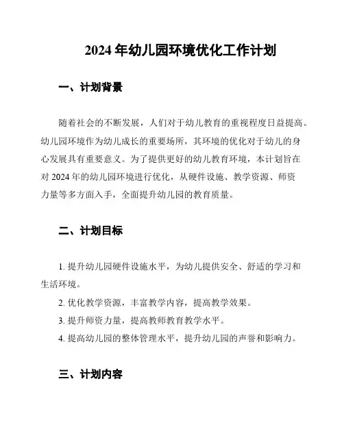 2024年幼儿园环境优化工作计划