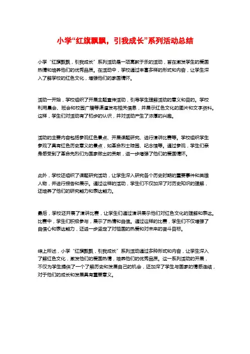 小学“红旗飘飘,引我成长”系列活动总结