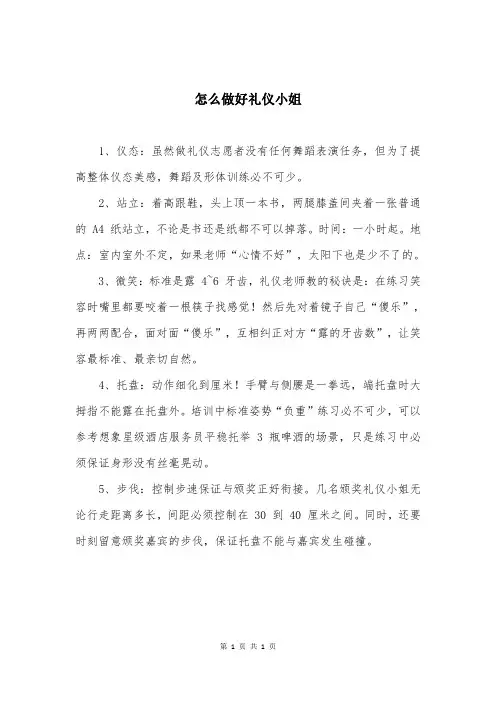 怎么做好礼仪小姐