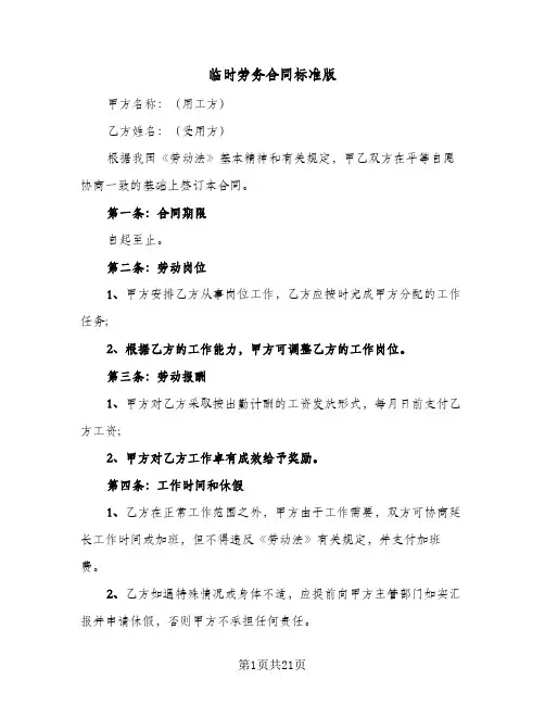 临时劳务合同标准版（5篇）