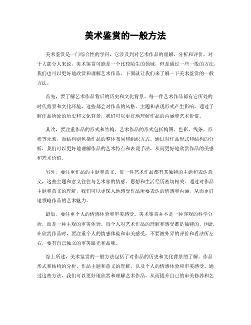 美术鉴赏的一般方法