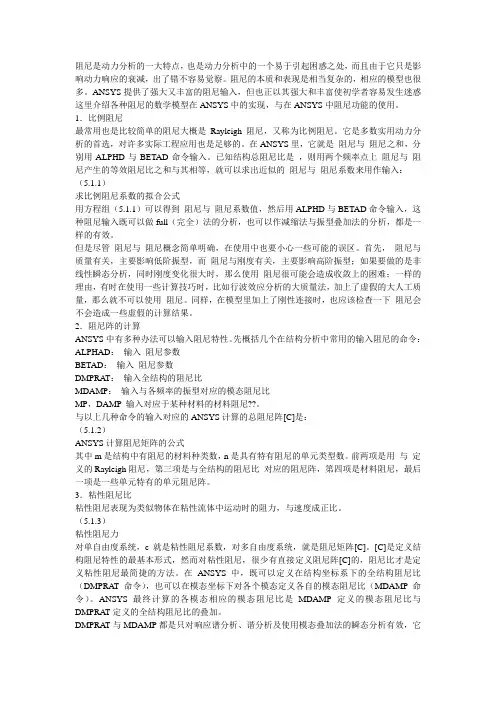 ANSYS中的阻尼(转载)