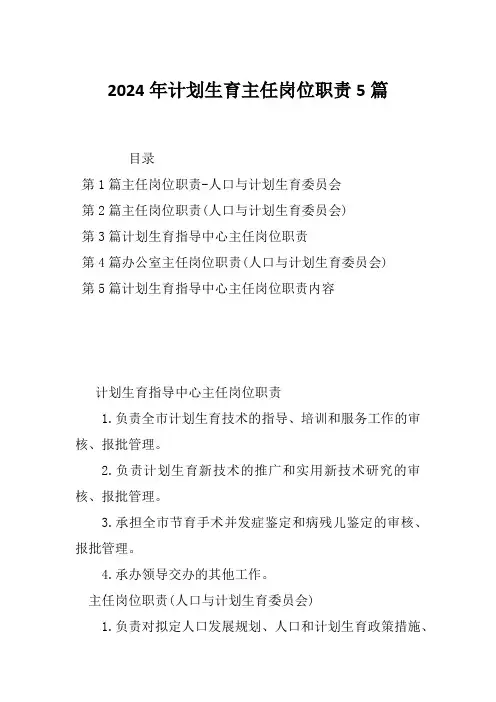 2024年计划生育主任岗位职责5篇