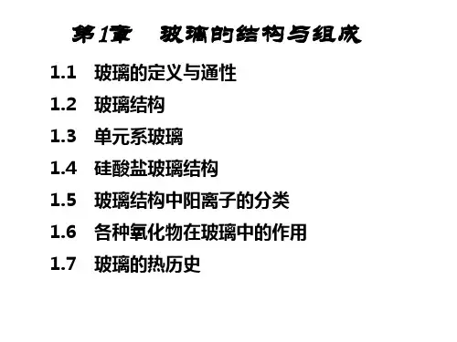 玻璃的组成与结构讲解