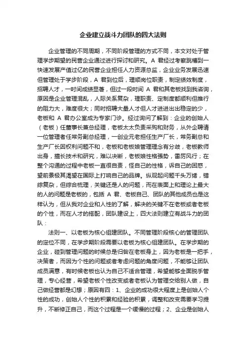 企业建立战斗力团队的四大法则