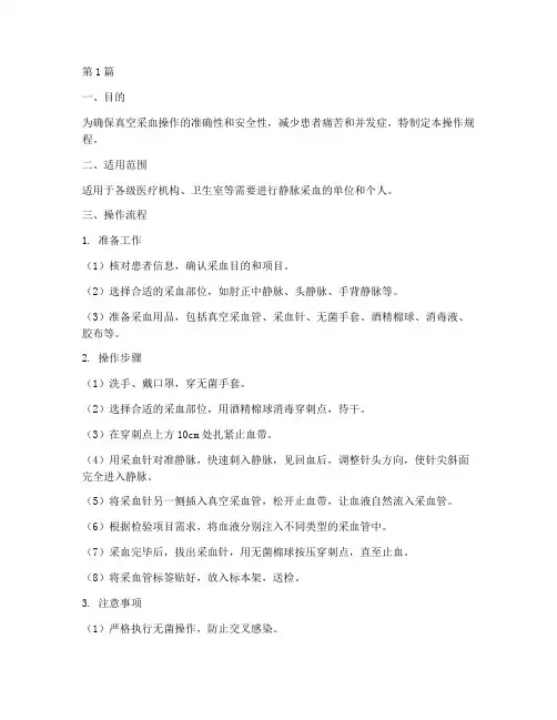 真空采血操作规程(3篇)