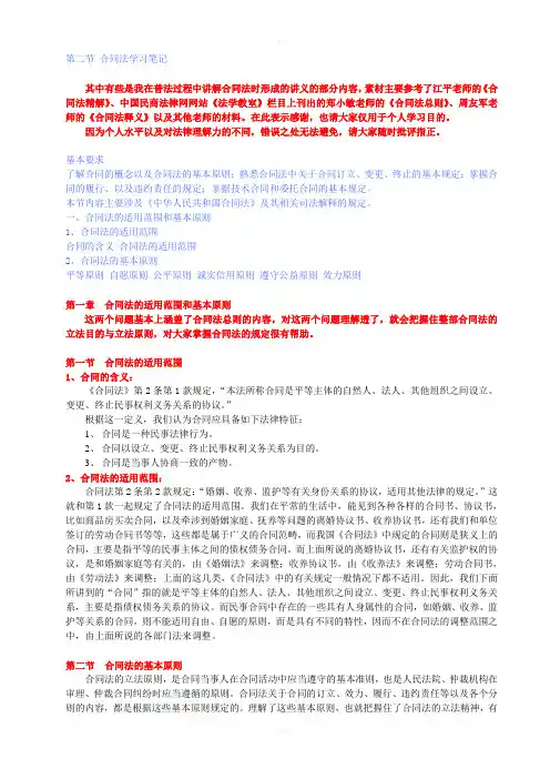 《合同法学习笔记》word版