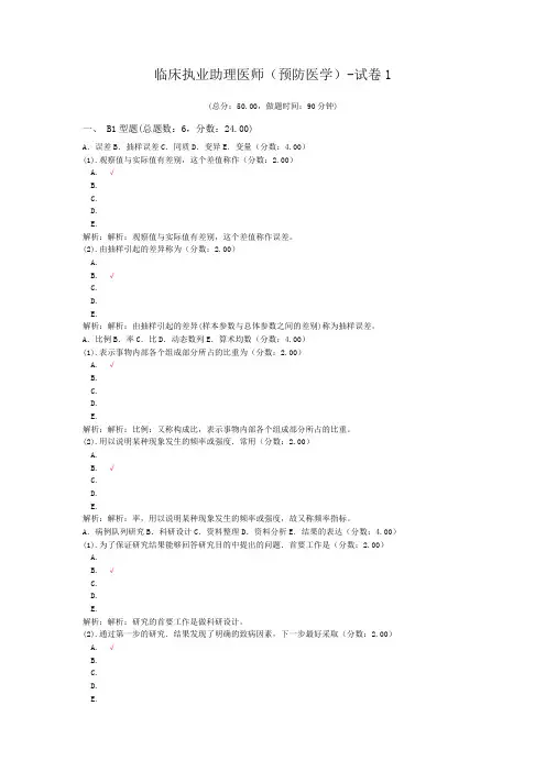 临床执业助理医师(预防医学)-试卷1 (1)