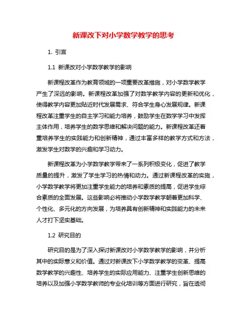 新课改下对小学数学教学的思考