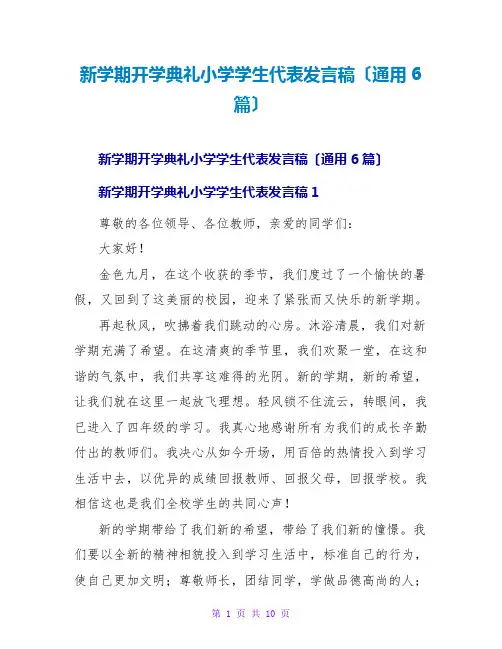 新学期开学典礼小学学生代表发言稿(通用6篇)