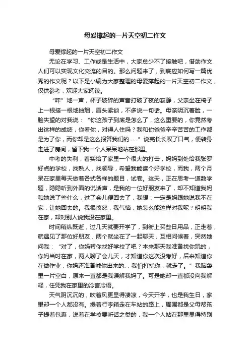 母爱撑起的一片天空初二作文