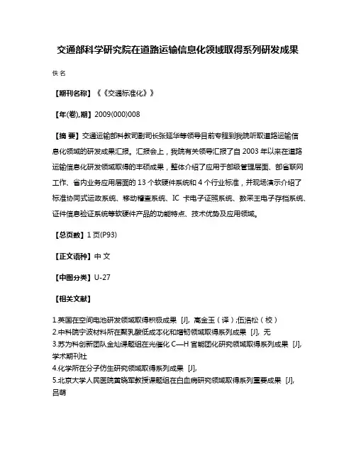 交通部科学研究院在道路运输信息化领域取得系列研发成果
