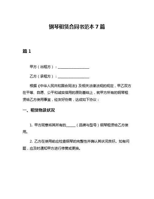 钢琴租赁合同书范本7篇