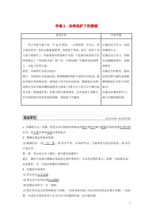 2017_2018学年高中政治专题三家庭与婚姻2法律保护下的婚姻讲义新人教版选修520180611238