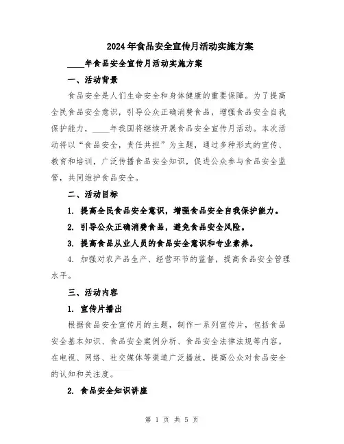 2024年食品安全宣传月活动实施方案