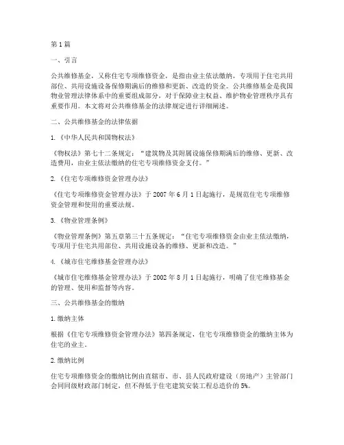 公共维修基金的法律规定(3篇)