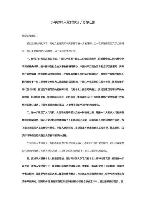 2019小学教师入党积极分子思想汇报3篇