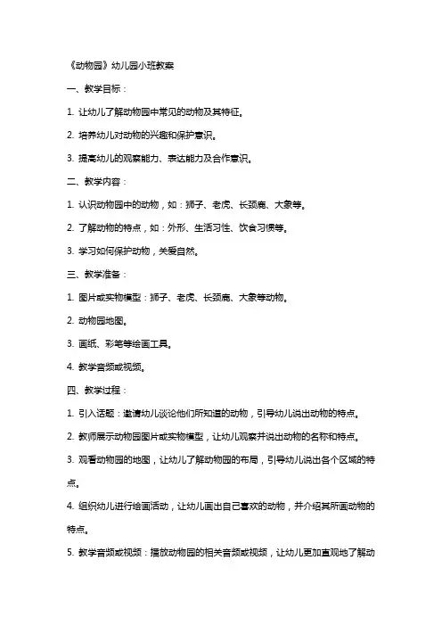 《动物园》幼儿园小班教案