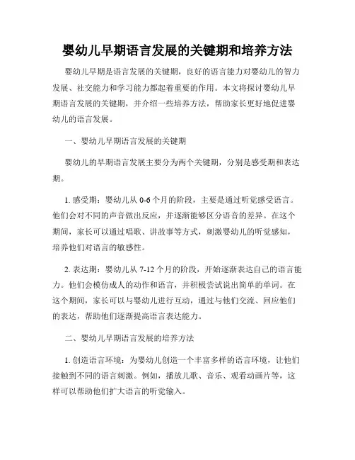 婴幼儿早期语言发展的关键期和培养方法