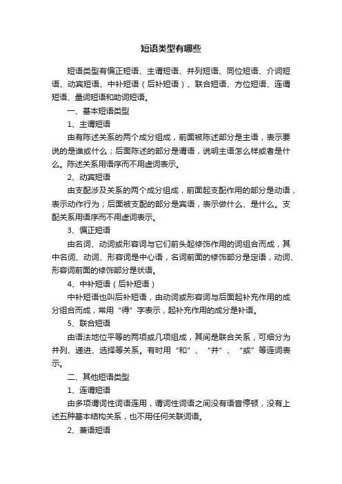 短语类型有哪些