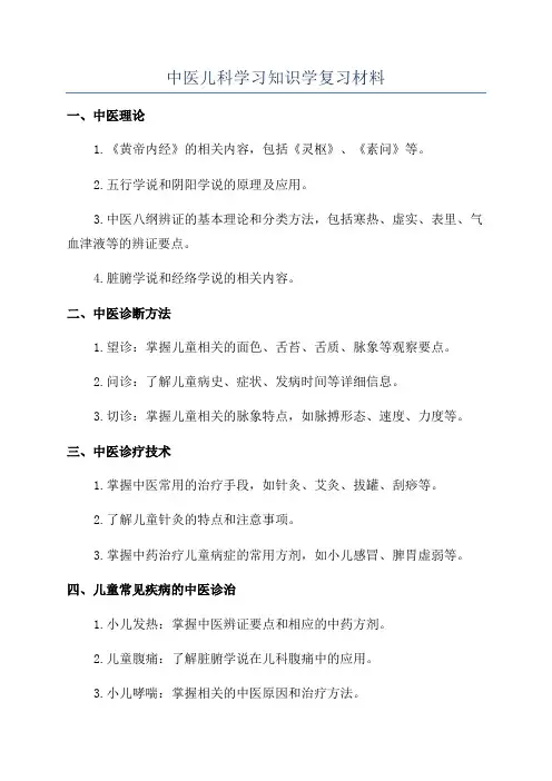 中医儿科学习知识学复习材料