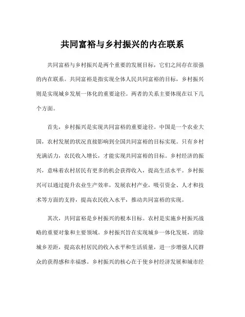 共同富裕与乡村振兴的内在联系