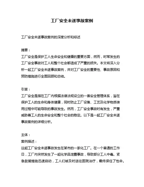 工厂安全未遂事故案例