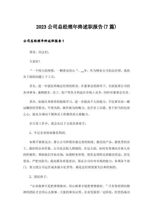 2023公司总经理年终述职报告(7篇)
