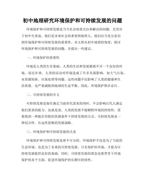 初中地理研究环境保护和可持续发展的问题