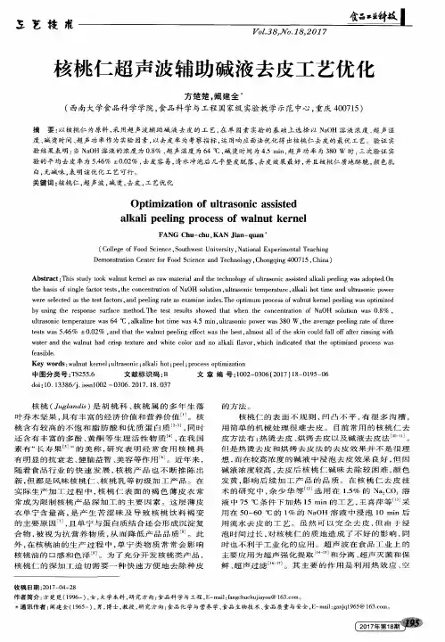 核桃仁超声波辅助碱液去皮工艺优化