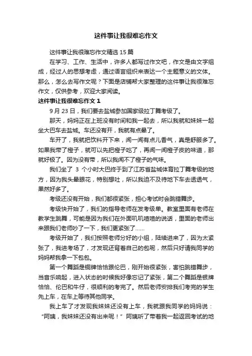 这件事让我很难忘作文